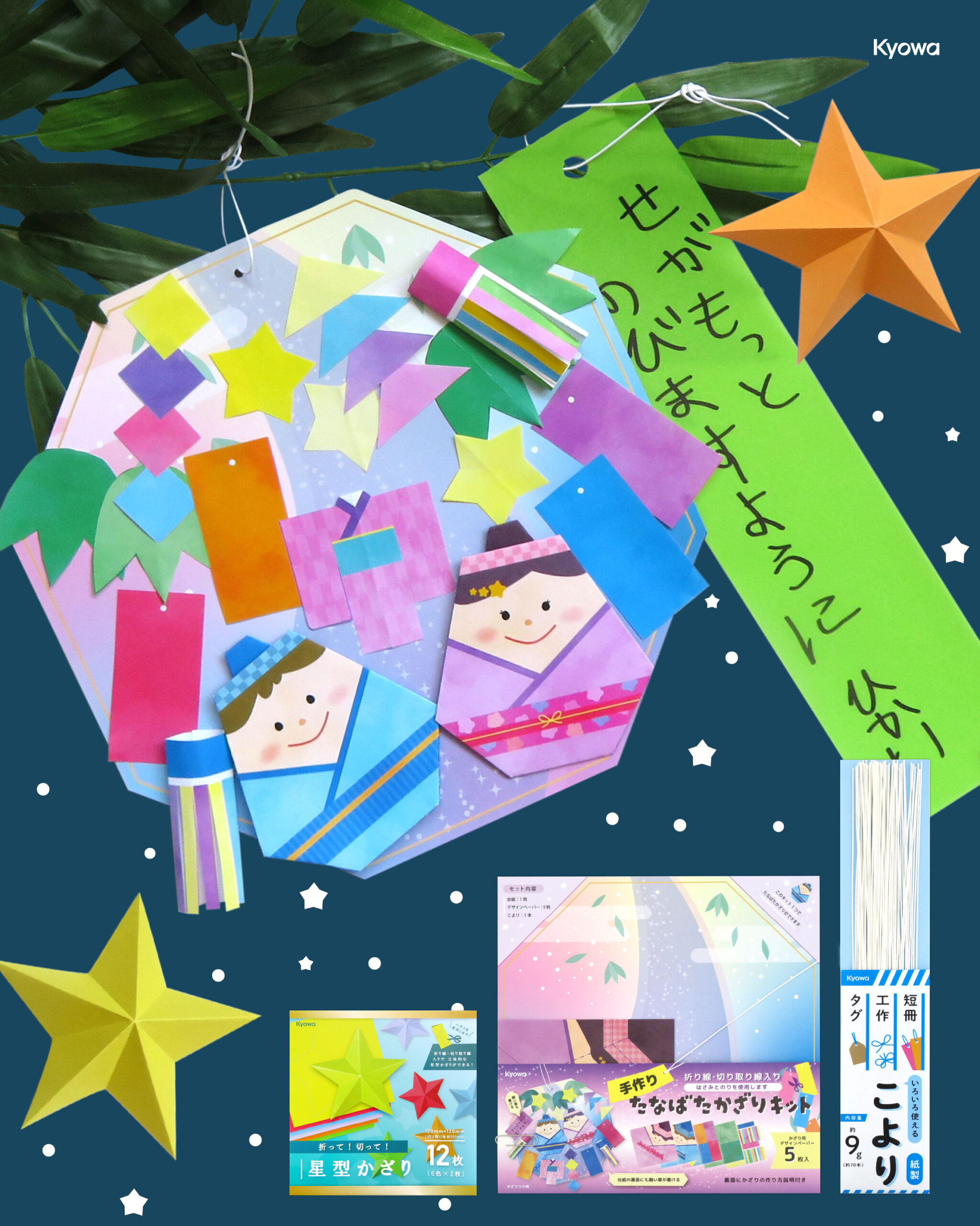 七夕アイテム - Kyowa 協和紙工株式会社 / 紙の町の文具メーカー