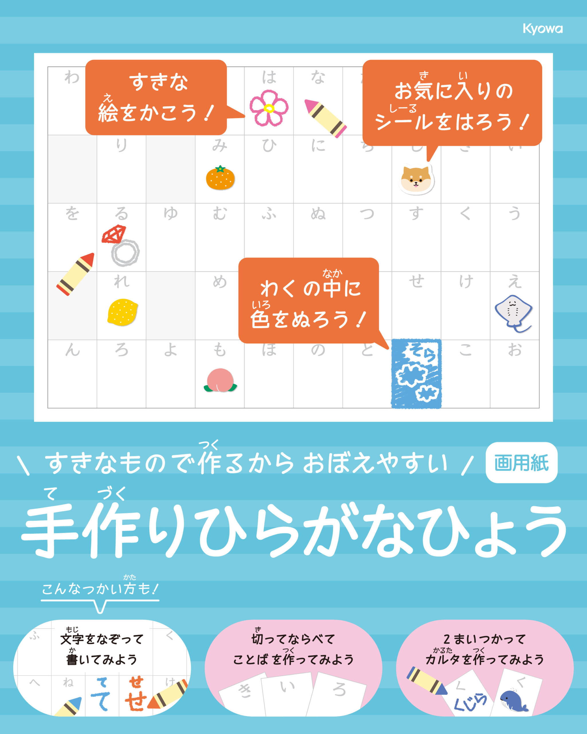 手作りひらがな表 - Kyowa 協和紙工株式会社 / 紙の町の文具メーカー