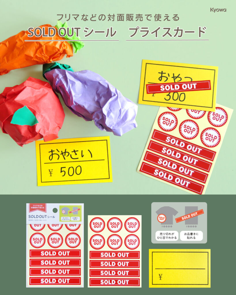 SOLD OUTシール＆プライスカード - Kyowa 協和紙工株式会社 / 紙の町の 